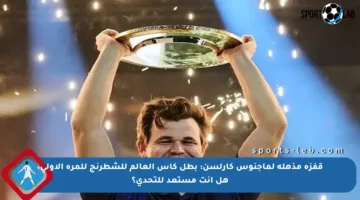 قفزة مذهلة لماجنوس كارلسن: بطل كأس العالم للشطرنج للمرة الأولى، هل أنت مستعد للتحدي؟
